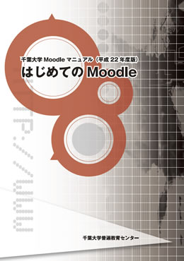 Moodleマニュアル画像1
