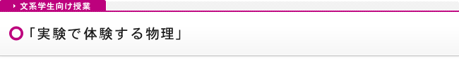 「実験で体験する物理」