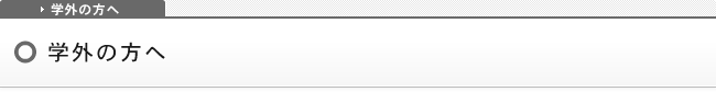 学外の方へ