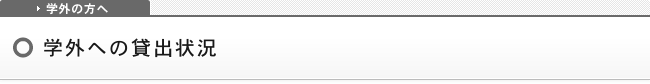 学外への貸出状況