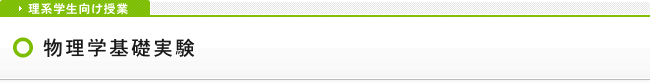 物理学基礎実験