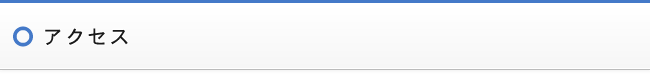 アクセス
