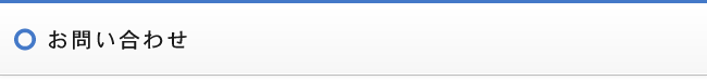 お問い合わせ