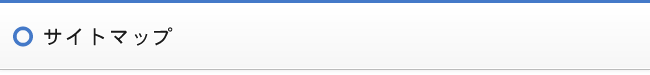 サイトマップ