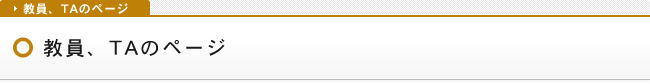 教員、TA向のページ