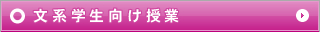 文系学生向け授業