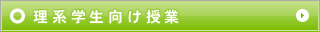 理系学生向け授業