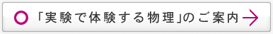 「実験で体験する物理」のご案内