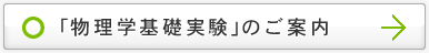 「物理基礎実験」のご案内