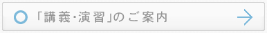 「講義・演習のご案内」