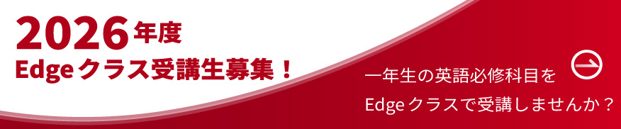 2026年度Edgeクラス受講生募集！