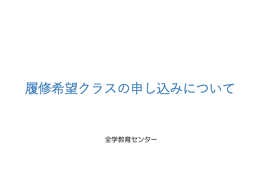 履修希望クラス(前期分)の Web 申込・クラス分けについて