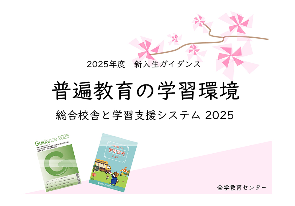 普遍教育の学習環境