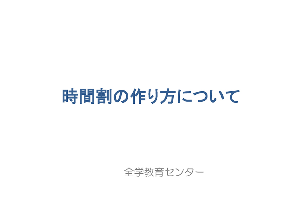 時間割の作り方